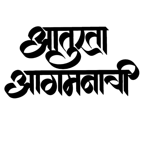 10 आतुरता बाप्पाच्या आगमनाची Png Text, Transparent Png