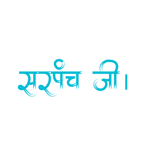 10+  सरपंच, Sarpanch png text calligraphy in marathi