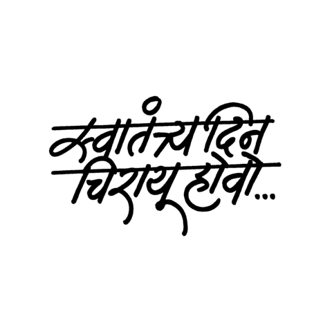 10+  स्वातंत्र्य दिवस शुभेच्छा Text Png remove bg