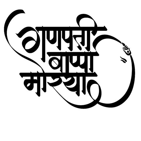 100+  Ganpati Bappa Morya Png Text Clipart Png Download