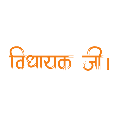100 + विधायक हिंदी टेक्स्ट डिजाइन इमेज Download