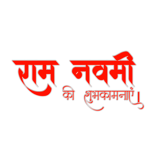 100+ Ramnavami Hindi font PNG download