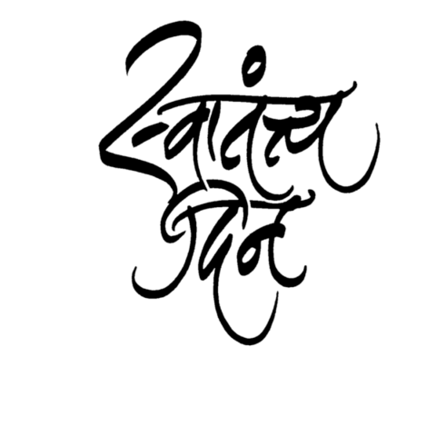 15+ August Happy Independence Day Text PNG Download