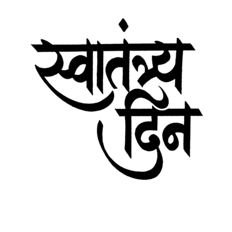 190 # स्वातंत्र्य दिवस शुभेच्छा ideas PNG 2024