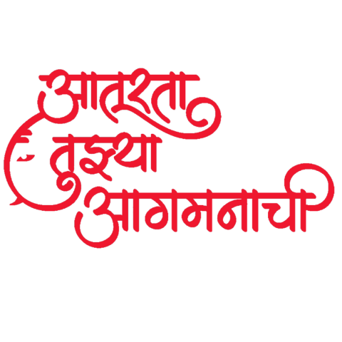 2024 आतुरता बाप्पाच्या आगमनाची Png Text, Transparent Png