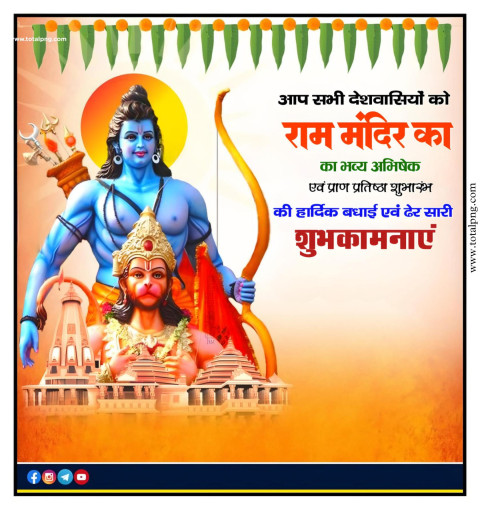 22 January राम मंदिर प्राण प्रतिष्ठा पर पोस्टर बनाएं मोबाइल से Download