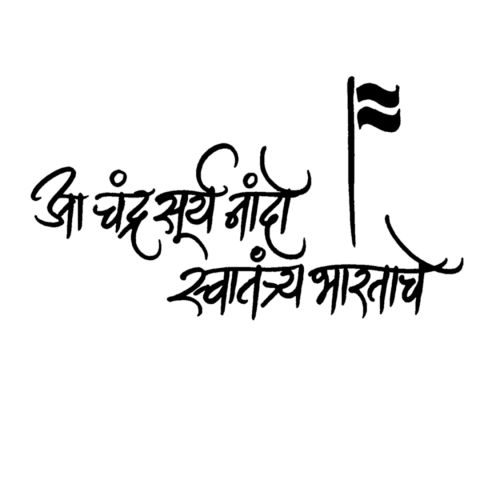 भारत का १५ अगस्त स्वतंत्रता दिवस Text PNG Download