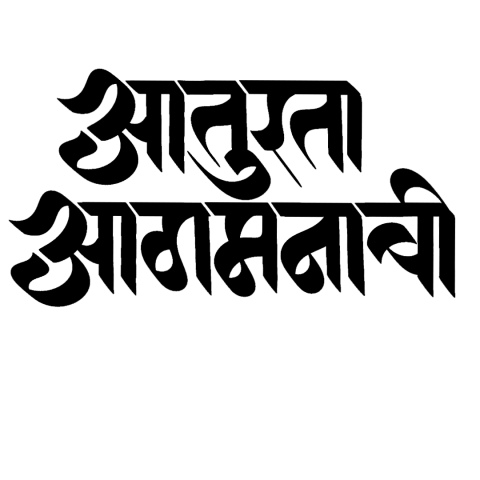 Aaturta Aagmanachi In Marathi Png Transparent hd