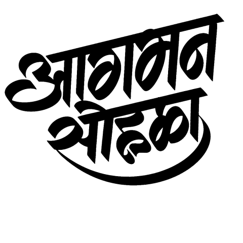 Aaturta aagmanachi marathi text png hd download