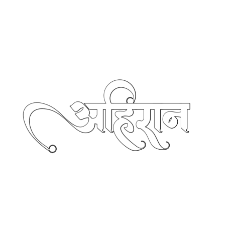 Ahirr Yadav Raosahab Text PNG अहिरान भाई