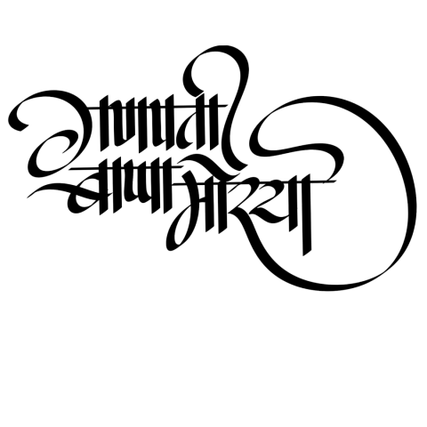 बाप्पाच्या आगमनाची Png Text, Transparent Png