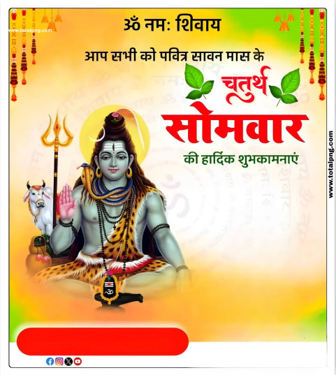 चतुर्थ सोमवार का पोस्टर बनाएं मोबाइल से