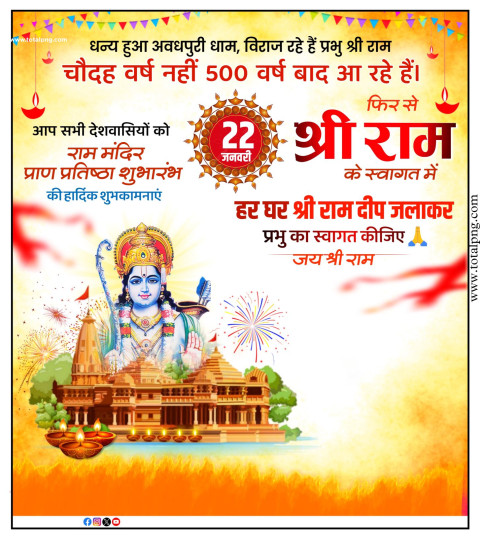 राम मंदिर प्राण प्रतिष्ठा पर पोस्टर बनाएं मोबाइल से 22 January Background