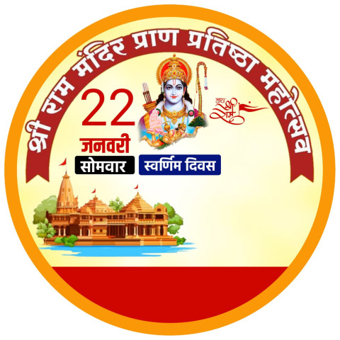 राम मंदिर प्राण प्रतिष्ठा पर डीपी बनाएं मोबाइल से Poster Download