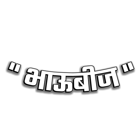 Bhaubeej hindi text png images,Diwali png images