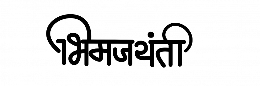 Bhim jayanti text png download (2)