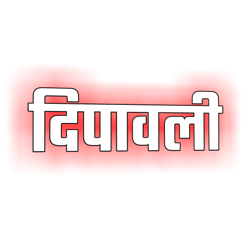 Deepawali text png images,Deepawali png hd