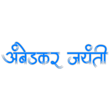 Dr Babasaheb Ambedkar Text PNG Download