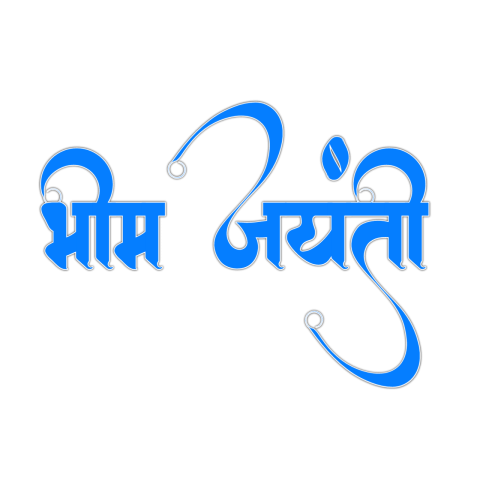 Dr Babasaheb Ambedkar Text PNG download