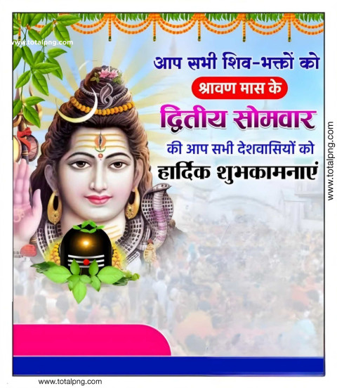 सावन मास के दुसरा सोमवार की हार्दिक शुभकामनाएं Blank Poster