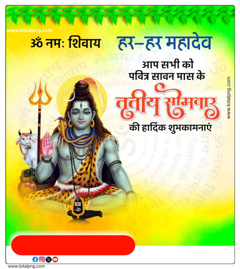 सावन सावन मास के तीसरा सोमवार की हार्दिक शुभकामनाएं Blank Poster