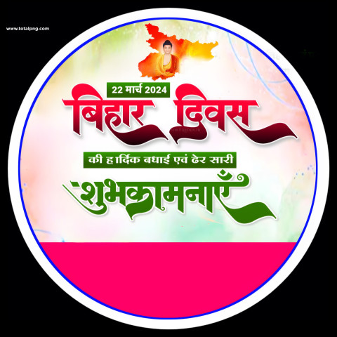 बिहार दिवस की हार्दिक शुभकामनाएं Dp Banner Poster