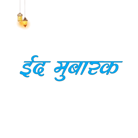 Eid Mubarak Png Images   Free Download 2024