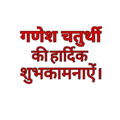 Ganesh chaturthi ki hardik hd png