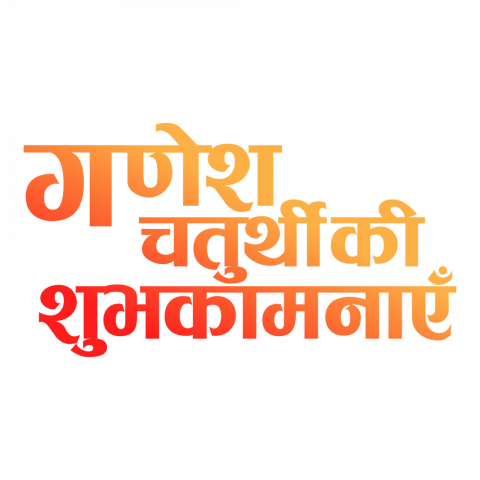 Ganesh chaturthi ki subhkamnaye text png
