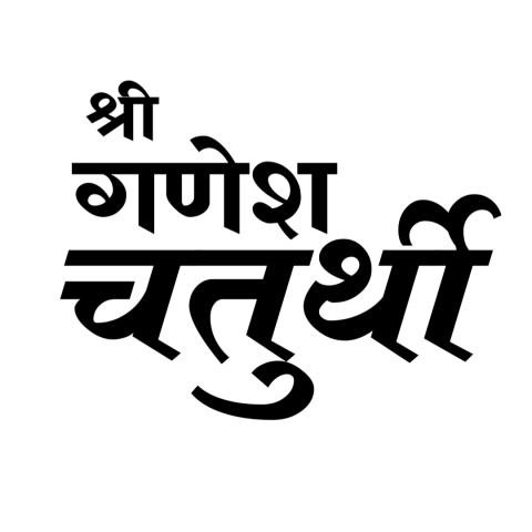 Ganesh Chaturthi Png Ganpati Bappa Text Png Download