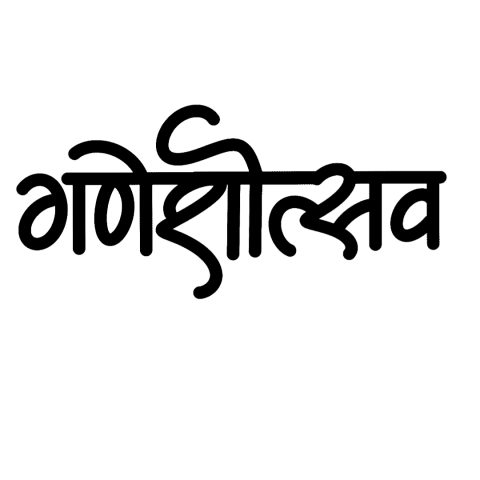 ganesh utsav text png image download