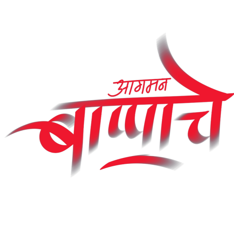 Ganpati Bappa TOP PNG Download PNG Text (गणपती बाप्पा )