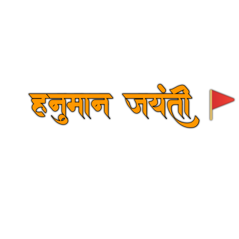 Hanuman Jayanti stylish hindi text PNG Download