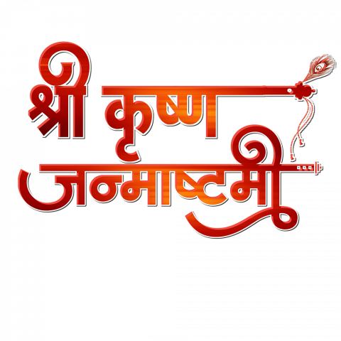 happy Krishna janmashtami