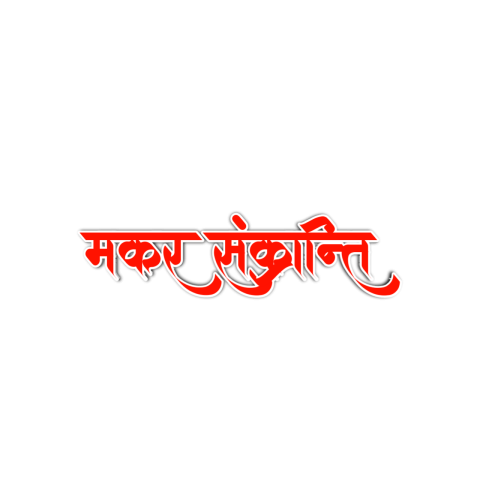 Happy makar sankranti text png images 2024 Download