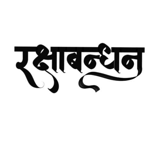 Happy Raksha Bandhan Hindi Calligraphy PNG