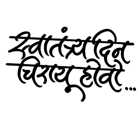 Independence Day Marathi Hindi Calligraphy PNG