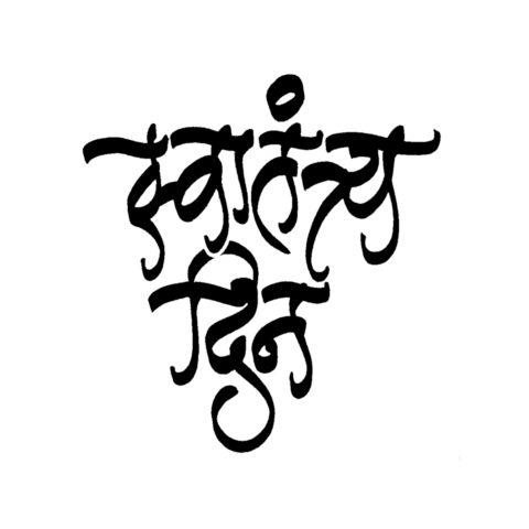 Independence Day Text Png 15 August Text Png Marathi