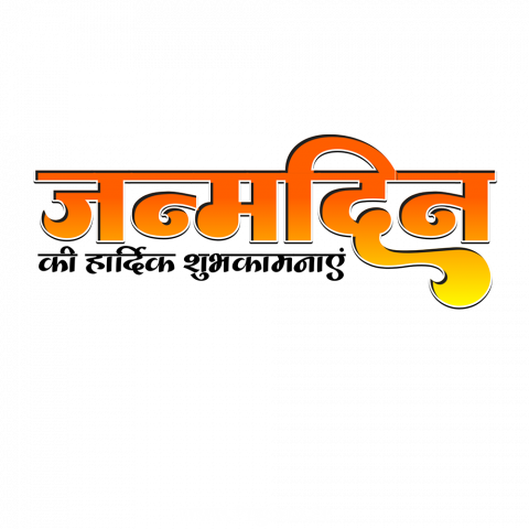 Janmdin Text Png by www pngbox in
