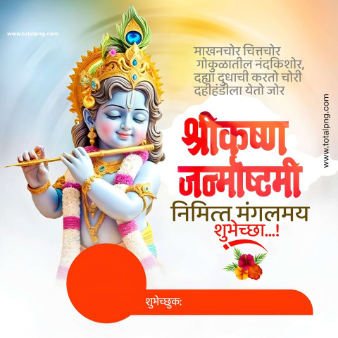 krishna janmashtami banner 2024 in marathi
