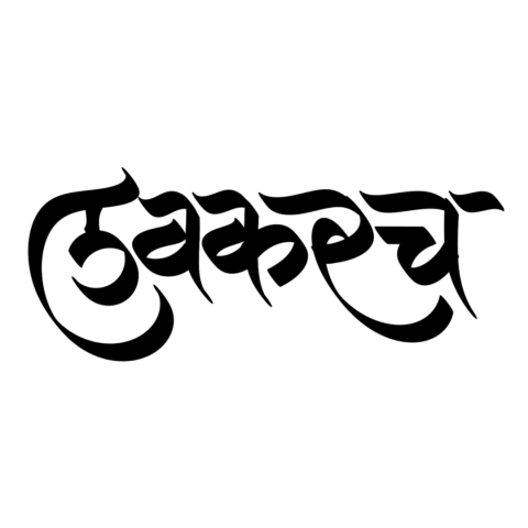 Lavkarch aagmanachi marathi text png hd download