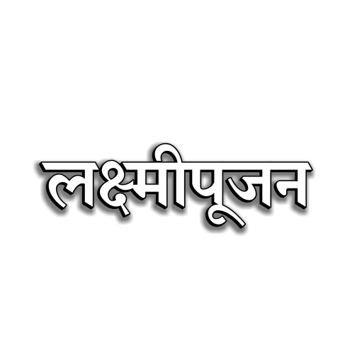 Laxmi pujan hindi text transparent,Diwali png images