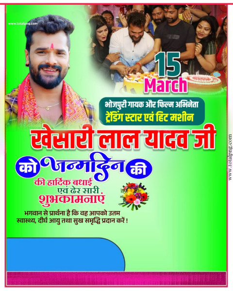 खेसारी लाल यादव जन्मदिन पोस्टर बनाएं Khesari Lal Birthday Wishes