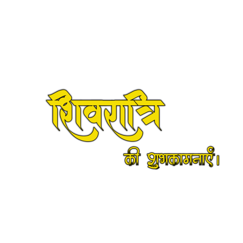 Mahashivratri Ki Subhkamnayen hindi text PNG download
