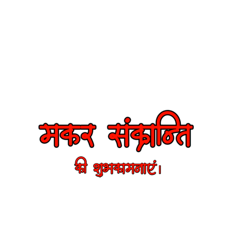 Makar sankranti text png transparent Download