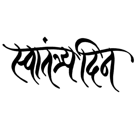 Marathi calligraphy text Swatantra Din Text PNG