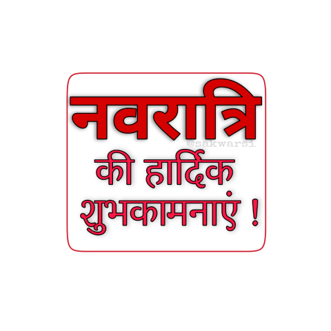 Navratri text png, Navratri transparent png