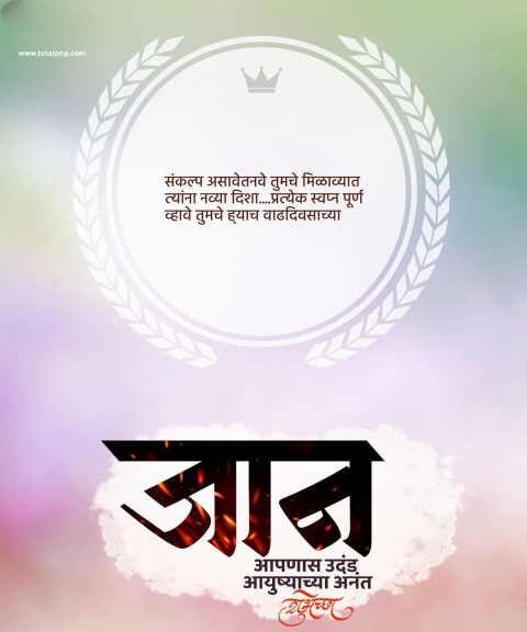 New ( वाढदिवसाचे बॅनर ) Marathi Birthday Banner Poster dOWNLOAD
