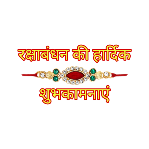 Picsart Raksha bandhan Text Png
