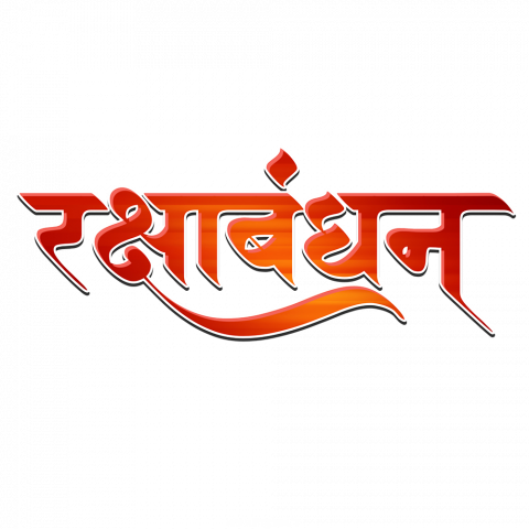 Picsart RakshaBandhan Text png